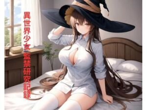 異世界少女 監禁研究記録(ポンの夢) [d_702042]