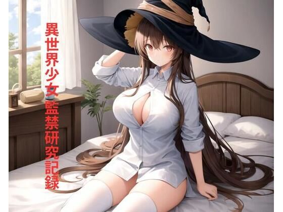 異世界少女 監禁研究記録(ポンの夢) [d_702042]