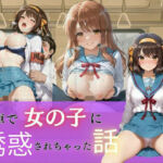 電車で女の子に誘惑されちゃった話vol.1(ウリボーデザイン) [d_702064]