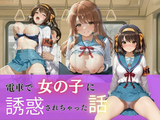 電車で女の子に誘惑されちゃった話vol.1(ウリボーデザイン) [d_702064]