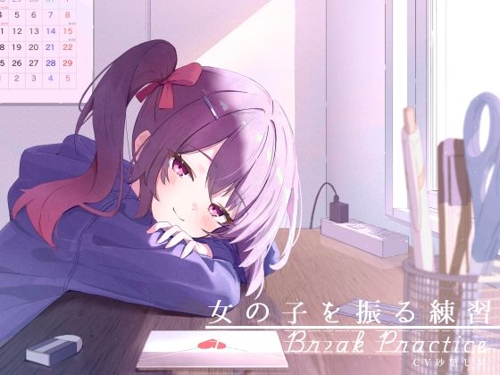 距離感近めな小悪魔系後輩と。女の子を振る練習えっち。(G線上の牡丹雪) [d_702124]