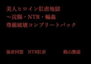 美人ヒロイン肛虐地獄〜浣腸・NTR・輪●  尊厳破壊コンプリートパック(暴虐同盟) [d_702131]