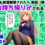 学生も飲酒が可能になったけど毎回、酔ってお持ち帰りされる【天使様】のHな話(【妹＆制服】大好き商店（byハマダ殿下）) [d_702133]