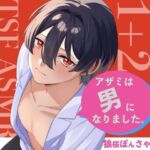 【TSF ASMR】アザミは男になりました。1＋2【CV:狼桜ぽんさや】(KDM) [d_702139]