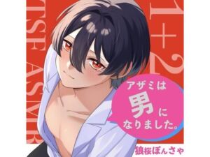 【TSF ASMR】アザミは男になりました。1＋2【CV:狼桜ぽんさや】(KDM) [d_702139]