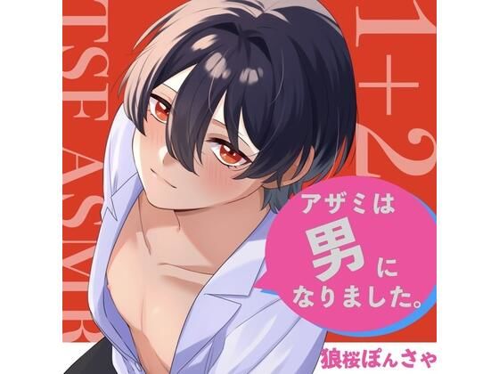 【TSF ASMR】アザミは男になりました。1＋2【CV:狼桜ぽんさや】(KDM) [d_702139]