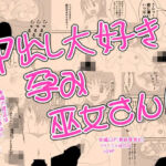 中出し大好き孕み巫女さん！(なかだしや) [d_702146]