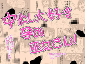 中出し大好き孕み巫女さん！(なかだしや) [d_702146]