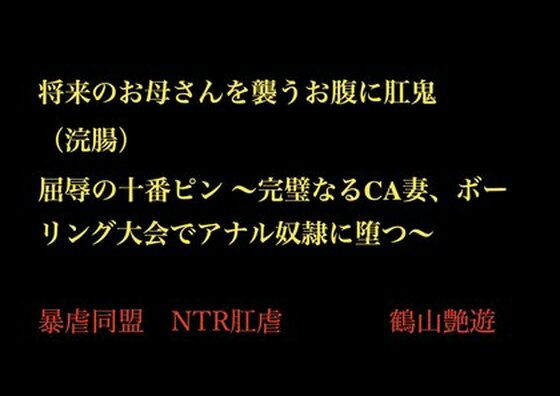 将来のお母さんを襲うお腹に肛鬼（浣腸） 屈辱の十番ピン 〜完璧なるCA妻、ボーリング大会でアナル奴●に堕つ〜(暴虐同盟) [d_702149]