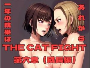 THE CAT FIGHT 第六章（成長編）(百々ドメイン) [d_702150]