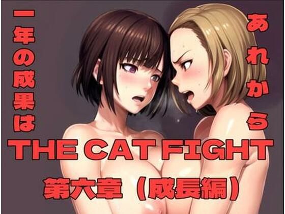 THE CAT FIGHT 第六章（成長編）(百々ドメイン) [d_702150]