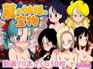 龍の神様の宝物(NAI本舗) [d_702157]