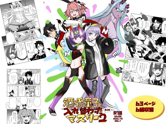 酒呑童子と入れ替わったマスターまとめ2(トクサノハラエ) [d_702166]