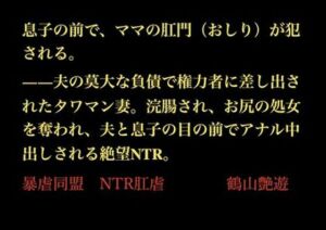 息子の前で、ママの肛門（おしり）が犯●れる。――夫の莫大な負債で権力者に差し出されたタワマン妻。浣腸され、お尻の処女を奪われ、夫と息子の目の前でアナル中出しされる絶望NTR。(暴虐同盟) [d_702180]
