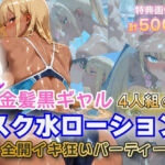 金髪黒ギャル4人組 スク水イキ狂いparty(金髪爆乳美女くらぶ) [d_702190]