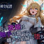 神託の歌姫は触手の調べで嬌声の娼婦へ堕ちる(空想彩館) [d_702202]