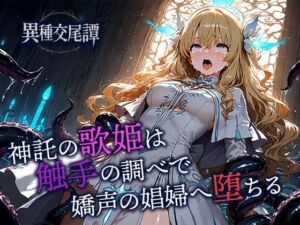 神託の歌姫は触手の調べで嬌声の娼婦へ堕ちる(空想彩館) [d_702202]