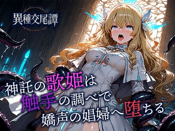 神託の歌姫は触手の調べで嬌声の娼婦へ堕ちる(空想彩館) [d_702202]