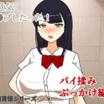 生意気JKレ●プしたった！〜パイ揉みぶっかけ編〜(キリサメララバイ) [d_702206]