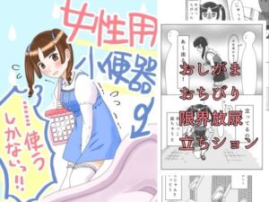 女性用小便器……使うしかないっ！！(てんためんた) [d_702212]