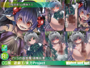 【遊戯王/東方Pj】白痴美惑うは鞘無き刃  アトラの蟲惑魔/魂魄妖夢(ミドリトイオリ) [d_702218]