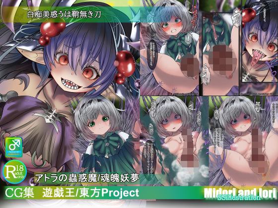 【遊戯王/東方Pj】白痴美惑うは鞘無き刃  アトラの蟲惑魔/魂魄妖夢(ミドリトイオリ) [d_702218]