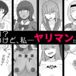 【BSS】告白？悪いけど、私――ヤリマンだよ？(うなぎカメ屋) [d_702242]