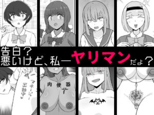 【BSS】告白？悪いけど、私――ヤリマンだよ？(うなぎカメ屋) [d_702242]