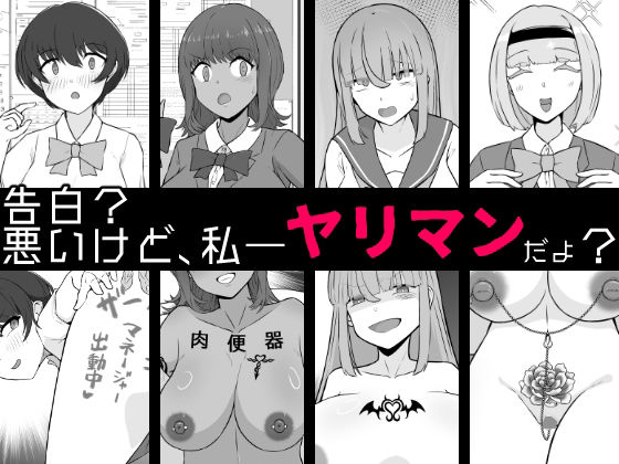 【BSS】告白？悪いけど、私――ヤリマンだよ？(うなぎカメ屋) [d_702242]