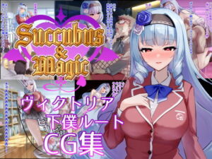 Succubus＆Magic CG集 ヴィクトリア下僕ルート(たにし) [d_702262]