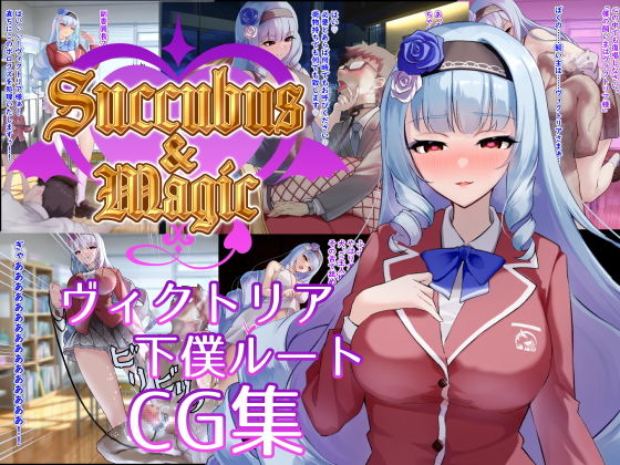 Succubus＆Magic CG集 ヴィクトリア下僕ルート(たにし) [d_702262]