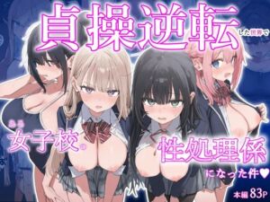 貞操逆転した世界で  ある女子校の性処理係になった件(ぱんこ) [d_702267]