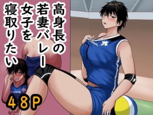 高身長の若妻バレー女子を寝取りたい(らすとぎどら) [d_702277]