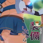 そんな装備してるから6(発展途上人) [d_702306]