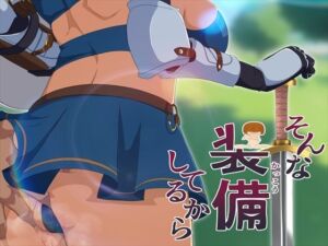 そんな装備してるから6(発展途上人) [d_702306]