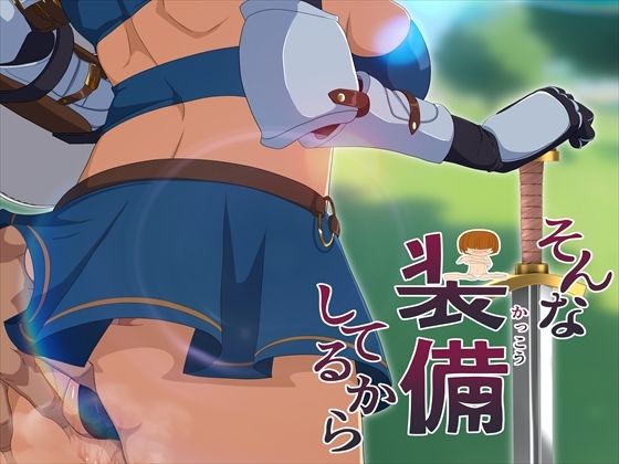 そんな装備してるから6(発展途上人) [d_702306]