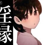 淫縁 〜いんねん〜(グースカピヨピヨ) [d_702310]