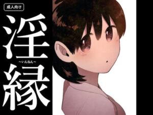 淫縁 〜いんねん〜(グースカピヨピヨ) [d_702310]