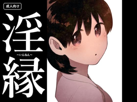 淫縁 〜いんねん〜(グースカピヨピヨ) [d_702310]