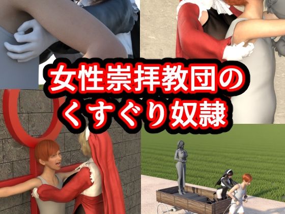 女性崇拝教団のくすぐりドレイ(ゲゼ) [d_702312]