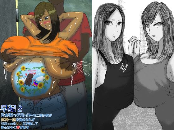 早紀2 元水球トッププレイヤーの二児の母が世界一位を諦めきれず190cmの黒人と不倫して孕んだ子に夢を託す(ペーパービュー) [d_702314]