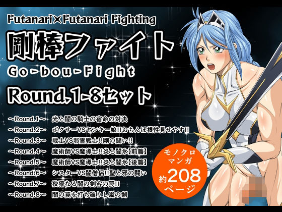剛棒ファイトRound.1-8セット(夜ノヲカズ食堂) [d_702328]