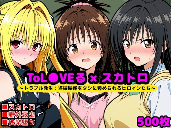 トラブル発生:もし校長がスカトロマニアだったら 〜盗撮動画をダシに辱められるヒロインたち〜(reapersthighs) [d_702359]