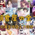 朝倉屋ノスベテ【リリース1ヶ月限定半額中】(朝倉屋) [d_702404]