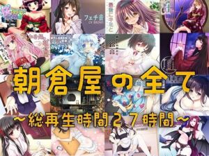 朝倉屋ノスベテ【リリース1ヶ月限定半額中】(朝倉屋) [d_702404]