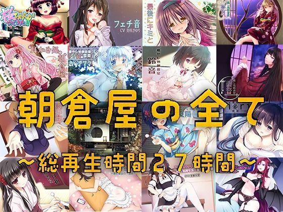 朝倉屋ノスベテ【リリース1ヶ月限定半額中】(朝倉屋) [d_702404]