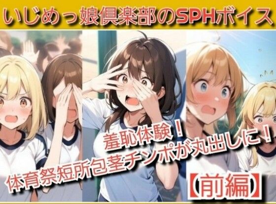 いじめっ娘倶楽部のSPHボイス  羞恥体験！体育祭で短所包茎チンポが丸出しに！(いじめっ娘倶楽部) [d_702415]