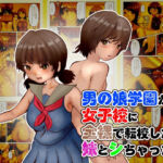 男の娘学園から女子校に全裸で転校したら妹とシちゃった(ぼーぼーず) [d_702416]