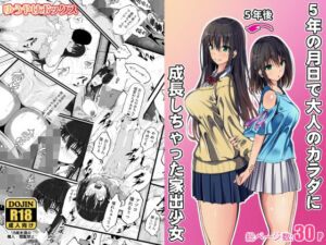 5年の月日で大人のカラダに成長しちゃった家出少女(ゆうやけボックス) [d_702421]