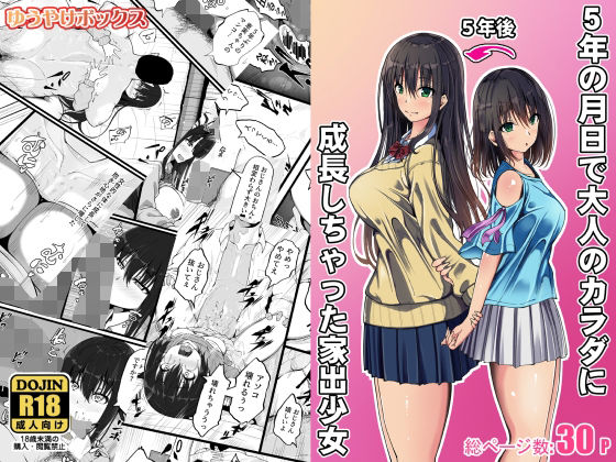 5年の月日で大人のカラダに成長しちゃった家出少女(ゆうやけボックス) [d_702421]